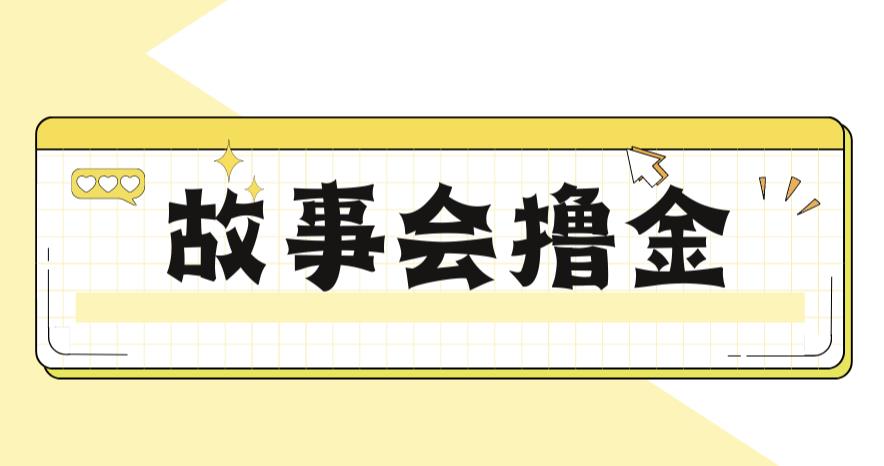 最新爆火1599的故事会撸金项目，号称【全套详细玩法教程】_免费分享网络创业,副业,信息差项目的老牌资源整合平台！金铲子项目