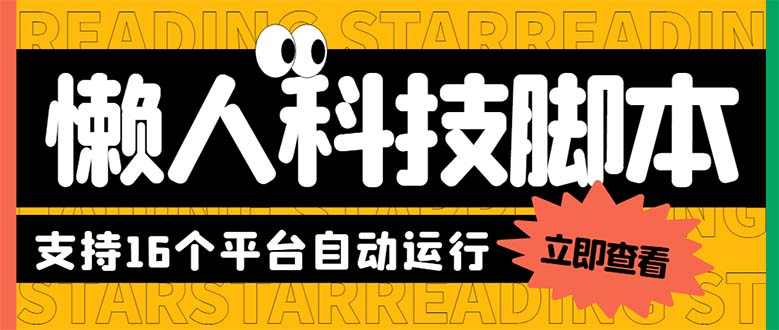 （6080期）最新版懒人16平台多功能短视频挂机广告掘金项目单机一天【脚本教程】_免费分享网络创业,副业,信息差项目的老牌资源整合平台！金铲子项目
