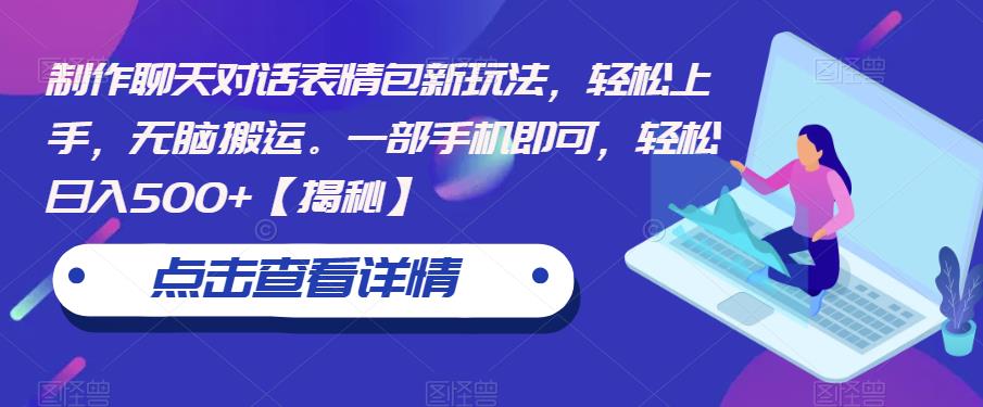 制作聊天对话表情包新玩法，上手，无脑搬运。一部手机即可，【揭秘】_免费分享网络创业,副业,信息差项目的老牌资源整合平台！金铲子项目