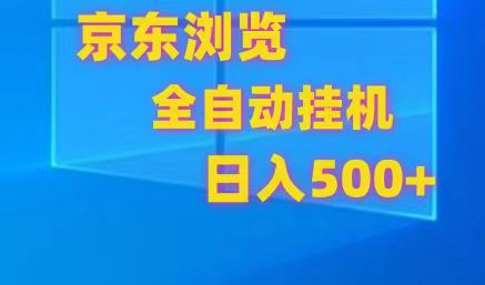 京东全自动挂机，单窗口7R.可多开，_免费分享网络创业,副业,信息差项目的老牌资源整合平台！金铲子项目