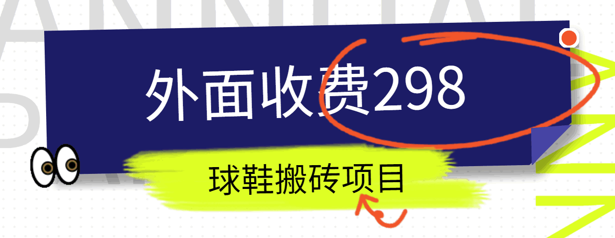 外面收费298的得物球鞋搬砖项目详细拆解教程_免费分享网络创业,副业,信息差项目的老牌资源整合平台！金铲子项目