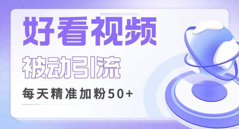 利用好看视频做关键词矩阵引流，每天精准粉丝转化超高超稳【揭秘】_免费分享网络创业,副业,信息差项目的老牌资源整合平台！金铲子项目