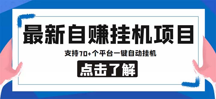 （6108期）最新安卓手机自赚短视频多功能阅读挂机项目支持平台【软件简单教程】_免费分享网络创业,副业,信息差项目的老牌资源整合平台！金铲子项目
