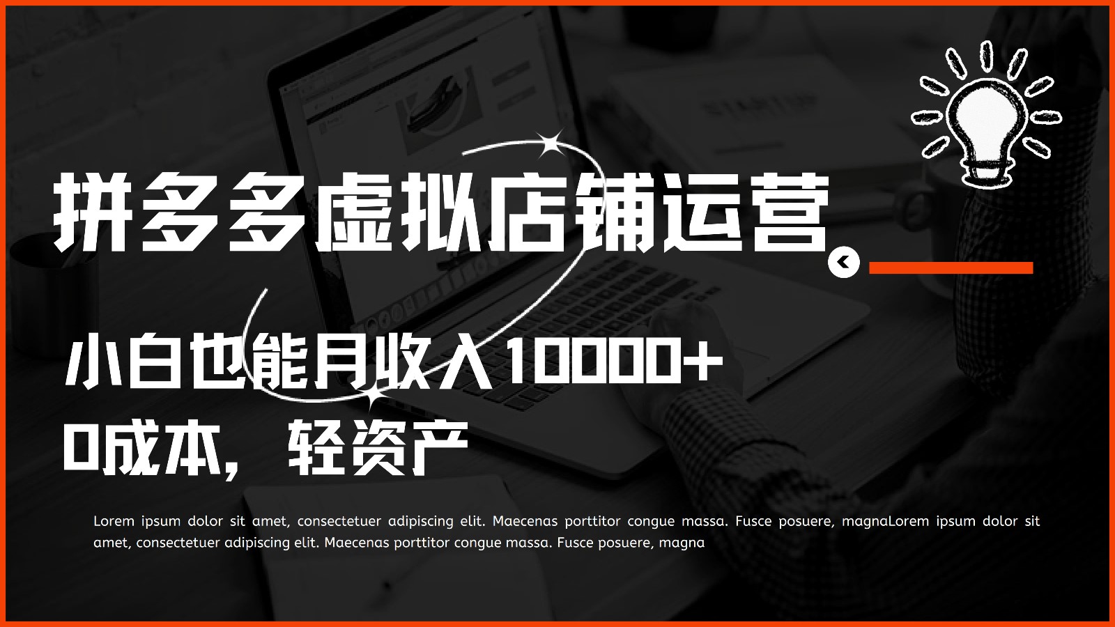 多多虚拟项目运营，小白也能月10000_免费分享网络创业,副业,信息差项目的老牌资源整合平台！金铲子项目