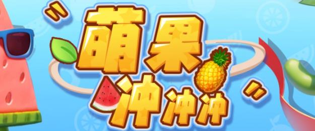 萌果冲冲冲–2023抖音最新最火爆弹幕互动游戏【开播教程起号教程对接报白等】_免费分享网络创业,副业,信息差项目的老牌资源整合平台！金铲子项目