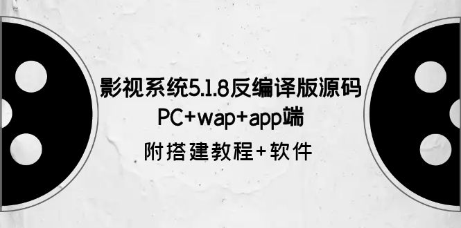（6107期）影视系统5.1.8反编译版源码：PCwapapp端【附搭建教程软件】_免费分享网络创业,副业,信息差项目的老牌资源整合平台！金铲子项目