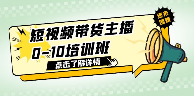（6106期）短视频带货主播0-10培训班1.6·亿直播公司主播培训负责人教你做好直播带货_免费分享网络创业,副业,信息差项目的老牌资源整合平台！金铲子项目