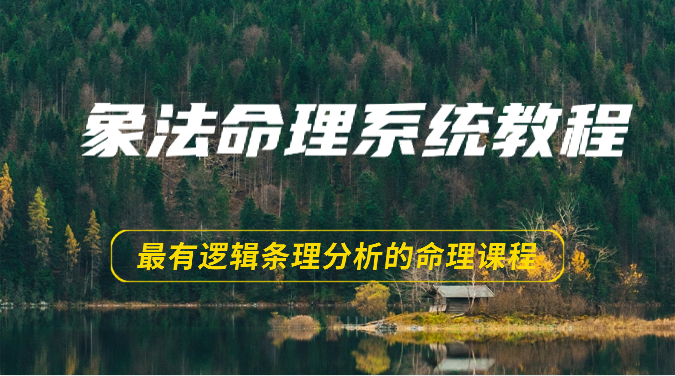 象法命理系统教程，最有逻辑条理分析的命理课程（56节）_免费分享网络创业,副业,信息差项目的老牌资源整合平台！金铲子项目