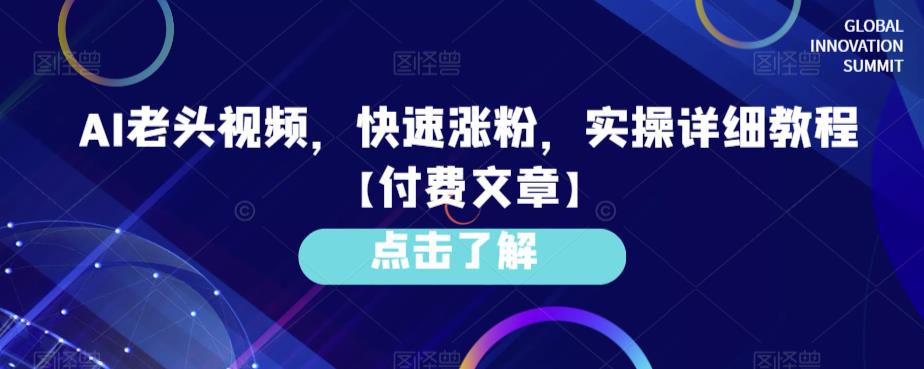 AI老头视频，快速涨粉，实操详细教程【付费文章】_免费分享网络创业,副业,信息差项目的老牌资源整合平台！金铲子项目