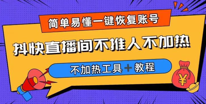 外面收费199的最新直播间不加热，解决直播间不加热问题（软件教程）_免费分享网络创业,副业,信息差项目的老牌资源整合平台！金铲子项目