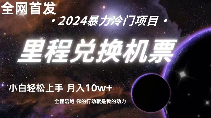 全网首发里程积分兑换机票售卖，纯手机操作，小白兼职10万_免费分享网络创业,副业,信息差项目的老牌资源整合平台！金铲子项目