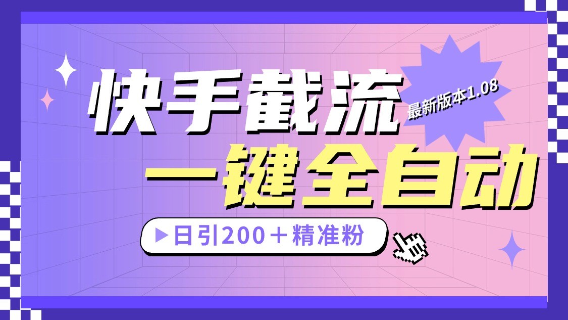 快手截流协议最新1.08版本，日引流精准粉_免费分享网络创业,副业,信息差项目的老牌资源整合平台！金铲子项目