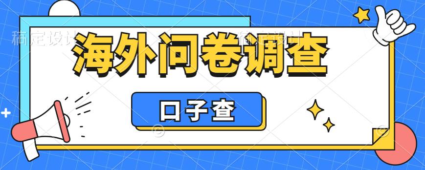 （6103期）外面收费5000海外问卷调查口子查项目，认真做单机_免费分享网络创业,副业,信息差项目的老牌资源整合平台！金铲子项目