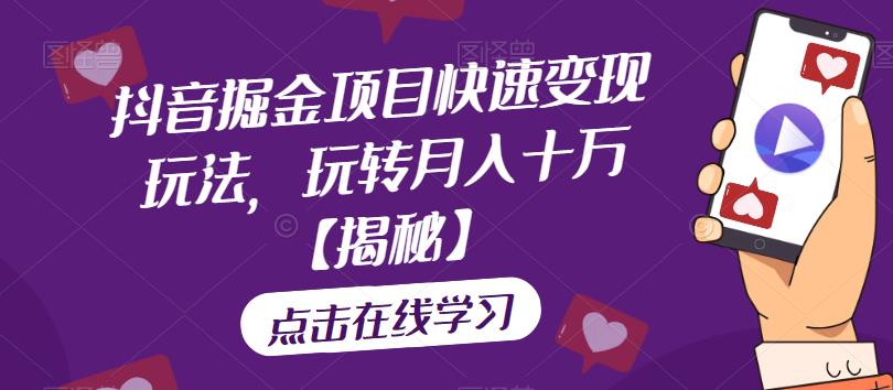 抖音掘金项目快速玩法，玩转十万【揭秘】_免费分享网络创业,副业,信息差项目的老牌资源整合平台！金铲子项目