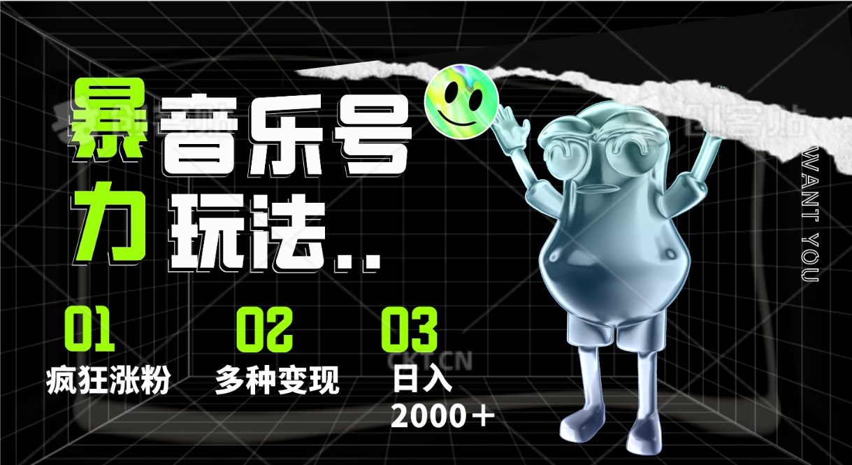音乐号暴力玩法，疯狂涨粉，多种，0_免费分享网络创业,副业,信息差项目的老牌资源整合平台！金铲子项目