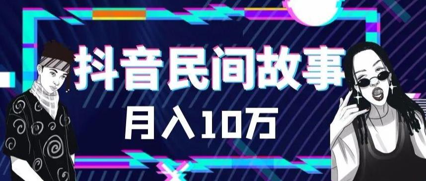 （6141期）外面卖999的抖音民间故事500多个素材和剪映使用技巧_免费分享网络创业,副业,信息差项目的老牌资源整合平台！金铲子项目