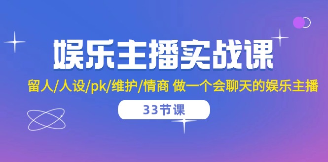 娱乐主播实战课留人/人设/pk/维护/情商做一个会聊天的娱乐主播（33节课）_免费分享网络创业,副业,信息差项目的老牌资源整合平台！金铲子项目