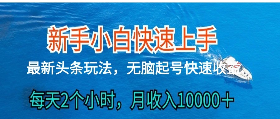 2024头条最新ai搬砖，每天肉眼可见的，_免费分享网络创业,副业,信息差项目的老牌资源整合平台！金铲子项目