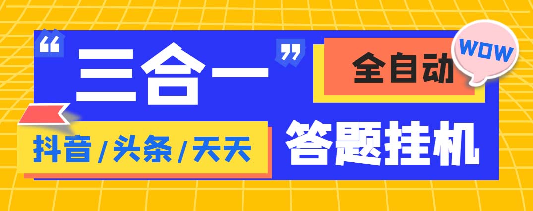 （6134期）外面收费998最新三合一（抖音，头条，天天）答题挂机脚本，单机一天_免费分享网络创业,副业,信息差项目的老牌资源整合平台！金铲子项目