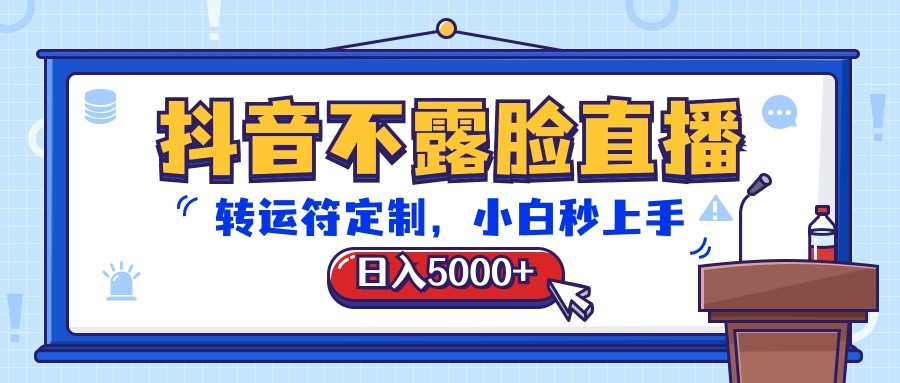 抖音不露脸直播，转运符定制，0，小白秒上手_免费分享网络创业,副业,信息差项目的老牌资源整合平台！金铲子项目