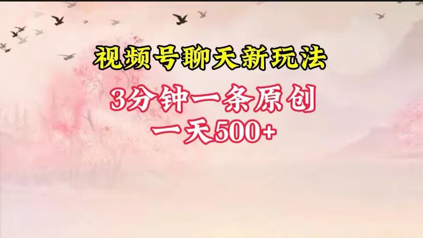 视频号全新聊天玩法纯原创操作简单，一遍上手_免费分享网络创业,副业,信息差项目的老牌资源整合平台！金铲子项目