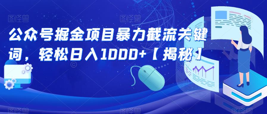公众号掘金项目暴力截流关键词，【揭秘】_免费分享网络创业,副业,信息差项目的老牌资源整合平台！金铲子项目