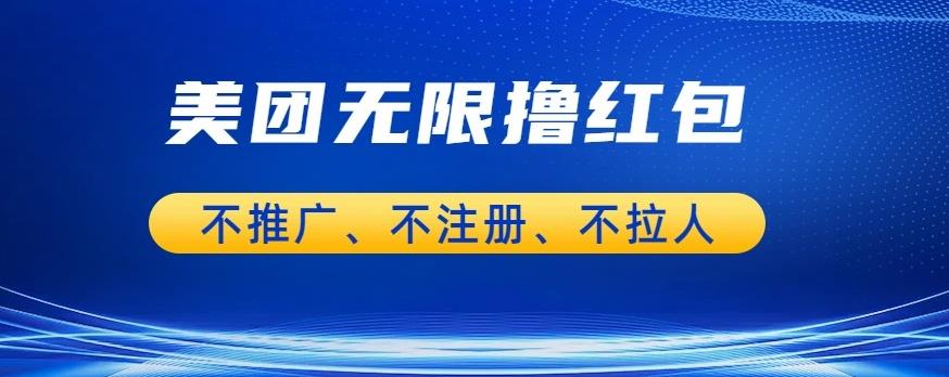 美团商家无限撸金-不注册不拉人不推广，只要有时间单也可以【揭秘】_免费分享网络创业,副业,信息差项目的老牌资源整合平台！金铲子项目