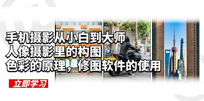 （6130期）手机摄影从小白到大师，人像摄影里的构图，色彩的原理，修图软件的使用_免费分享网络创业,副业,信息差项目的老牌资源整合平台！金铲子项目