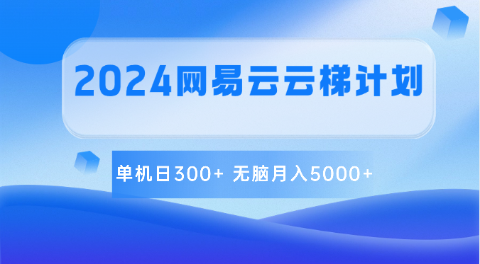 2024网易云云梯计划单机无脑_免费分享网络创业,副业,信息差项目的老牌资源整合平台！金铲子项目