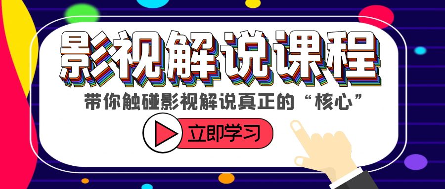 （6125期）某收费影视解说课程，带你触碰影视解说真正的“核心”_免费分享网络创业,副业,信息差项目的老牌资源整合平台！金铲子项目