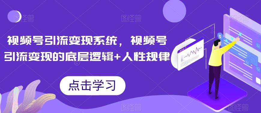 视频号引流系统，视频号引流的底层逻辑人性规律_免费分享网络创业,副业,信息差项目的老牌资源整合平台！金铲子项目