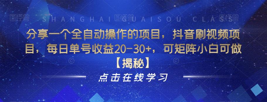 分享一个全自动操作的项目，抖音刷视频项目，每日单号20可矩阵小白可做【揭秘】_免费分享网络创业,副业,信息差项目的老牌资源整合平台！金铲子项目