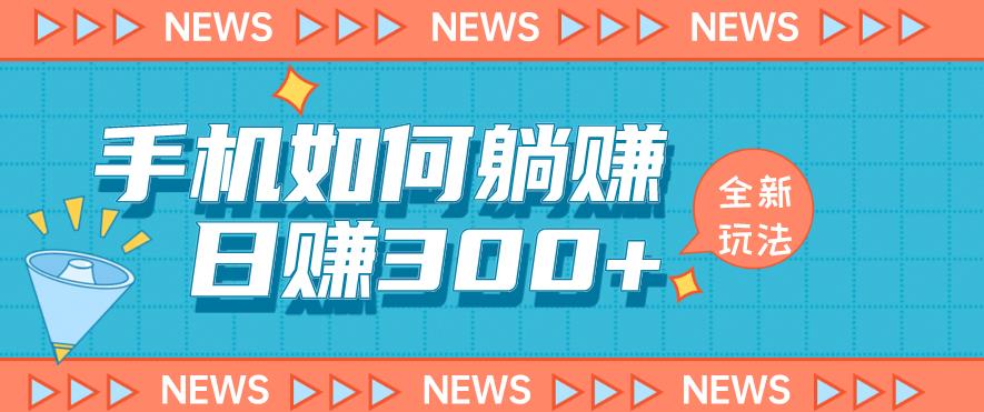 手机如何玩法解析，适合小白新手操作【揭秘】_免费分享网络创业,副业,信息差项目的老牌资源整合平台！金铲子项目
