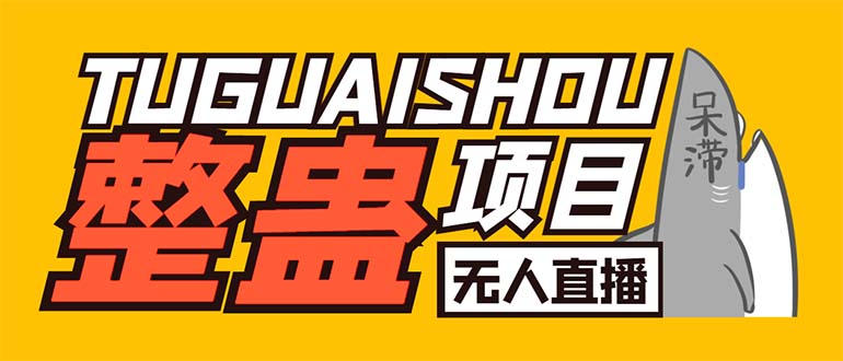 （6156期）外面卖1680抖音无人直播整蛊项目单机一天50-【辅助脚本详细教程】_免费分享网络创业,副业,信息差项目的老牌资源整合平台！金铲子项目