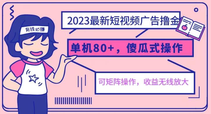 2023最新玩法短视频广告撸金，亲测单机，可矩阵，傻瓜式操作，小白可上手【揭秘】_免费分享网络创业,副业,信息差项目的老牌资源整合平台！金铲子项目