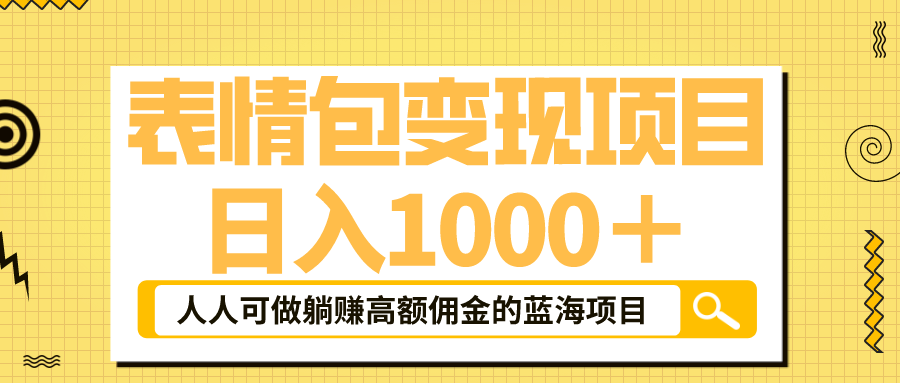 （6154期）表情包最新玩法普通人躺赚高额佣金的蓝海项目速度上车_免费分享网络创业,副业,信息差项目的老牌资源整合平台！金铲子项目
