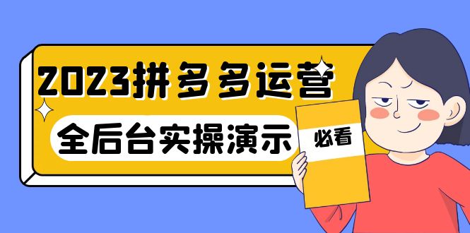 （6152期）2023拼多多·运营：14节干货实战课，拒绝-口嗨，全后台实操演示_免费分享网络创业,副业,信息差项目的老牌资源整合平台！金铲子项目