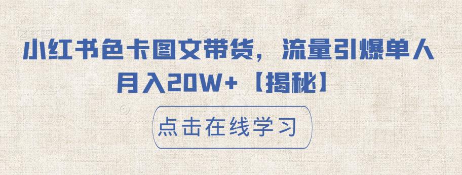 小红书色卡图文带货，流量引爆单人【揭秘】_免费分享网络创业,副业,信息差项目的老牌资源整合平台！金铲子项目