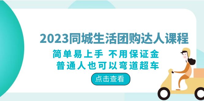 （6150期）2023同城生活团购-达人课程，简单易上手不用保证金普通人也可以弯道超车_免费分享网络创业,副业,信息差项目的老牌资源整合平台！金铲子项目