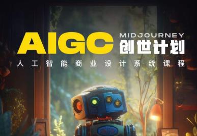 y园糖AIGC创世计划，人工智能商业设计系统课程_免费分享网络创业,副业,信息差项目的老牌资源整合平台！金铲子项目