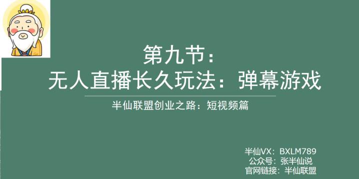 半仙联盟创业之路：无人直播永久玩法，弹幕游戏【揭秘】_免费分享网络创业,副业,信息差项目的老牌资源整合平台！金铲子项目