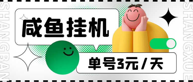 （6146期）咸鱼挂机单号3元，每天仅需2分钟，可无限放大，稳定长久挂机项目_免费分享网络创业,副业,信息差项目的老牌资源整合平台！金铲子项目