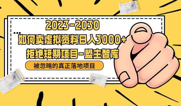 抖音，快手，小红书，我如何引流靠信息差卖刚需资料0【揭秘】_免费分享网络创业,副业,信息差项目的老牌资源整合平台！金铲子项目