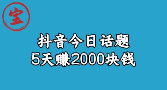 宝哥·风向标发现金矿，抖音今日话题玩法，5天块钱【拆解】_免费分享网络创业,副业,信息差项目的老牌资源整合平台！金铲子项目