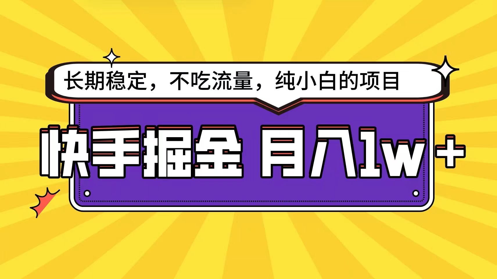 快手超容易思路，小白在家也能_免费分享网络创业,副业,信息差项目的老牌资源整合平台！金铲子项目