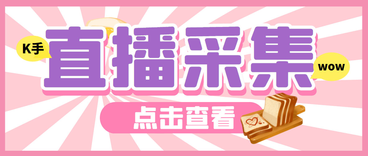 （6145期）外面收费998最新K手直播间采集脚本实时采集精准获客【永久脚本使用教程】_免费分享网络创业,副业,信息差项目的老牌资源整合平台！金铲子项目
