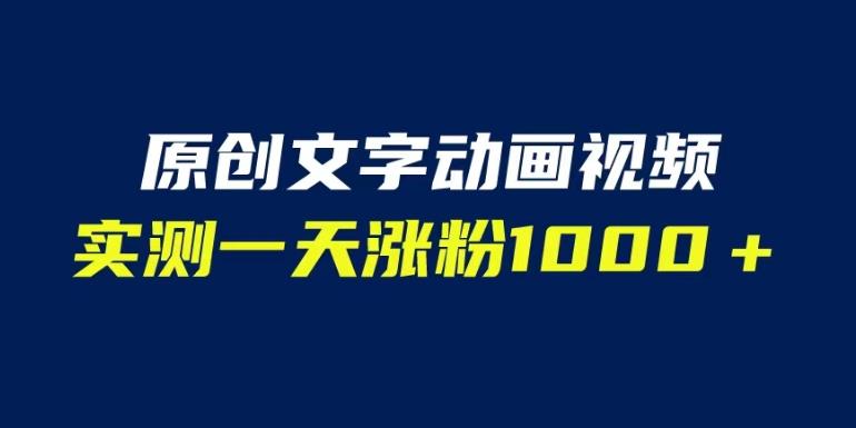 文字动画原创视频，软件全自动生成，实测一天涨粉（附软件教学）【揭秘】_免费分享网络创业,副业,信息差项目的老牌资源整合平台！金铲子项目
