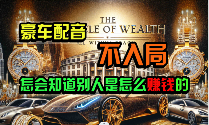 炫富神器，简单无脑粘贴复制，闷声发财，见，无上限封顶_免费分享网络创业,副业,信息差项目的老牌资源整合平台！金铲子项目