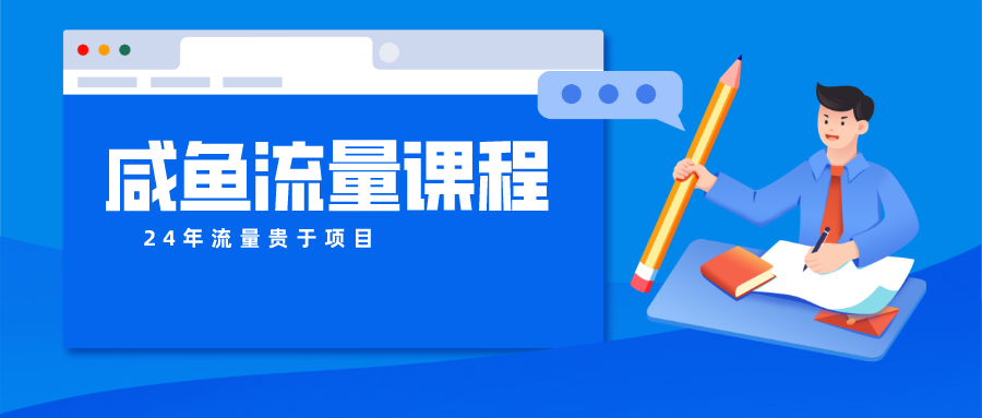 咸鱼流量课程真正的教你打造爆款商品打造私域流量_免费分享网络创业,副业,信息差项目的老牌资源整合平台！金铲子项目