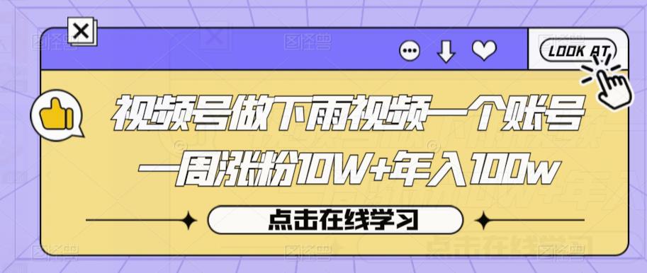 视频号做下雨视频一个账号一周涨粉100w【揭秘】_免费分享网络创业,副业,信息差项目的老牌资源整合平台！金铲子项目
